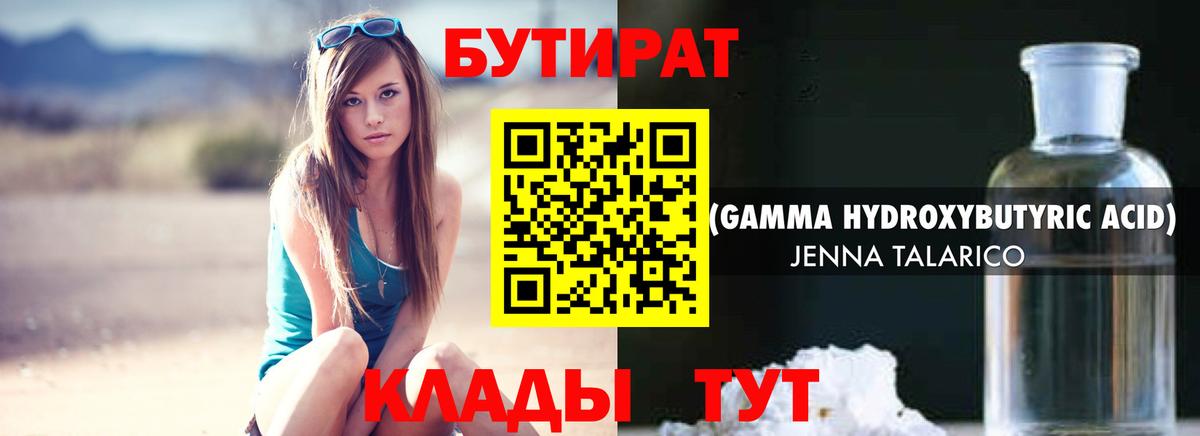 БУТИРАТ  Вход с VPN  Ейск  БУТИРАТ бутандиол 